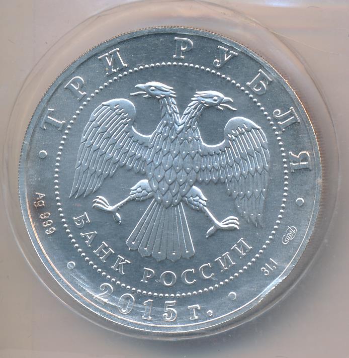 Монета 2016 ммд с обезьяной. 3 рубля 2015. 3 рубля 2015. 3 рубля 2015. 3 рубля псковский кремль.