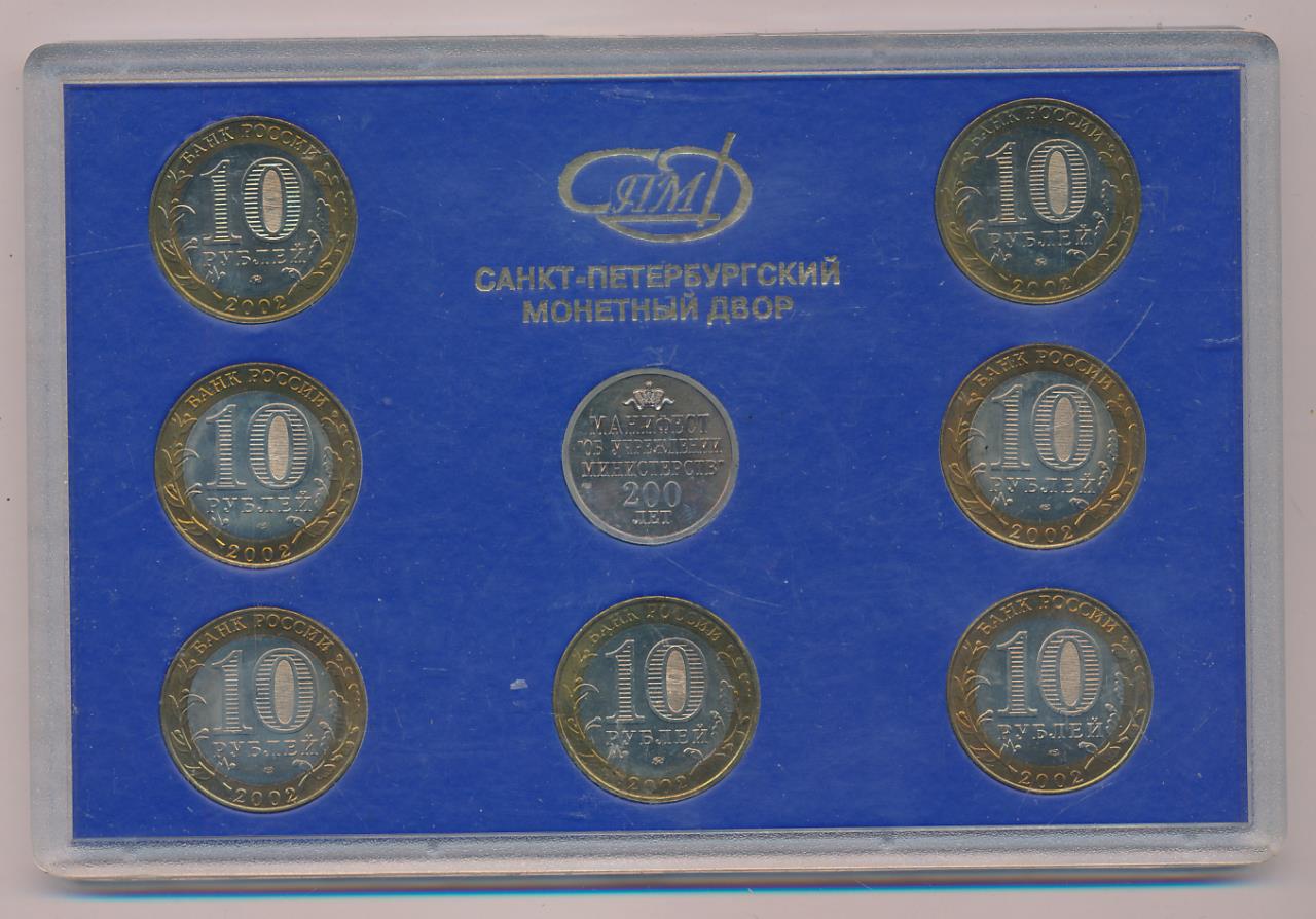 Монета 200 рублей. 10 Рублей Министерства 2002 года жетон 200 лет. Наборы монет. Набор монет Министерства. Набор биметаллических монет Министерства.