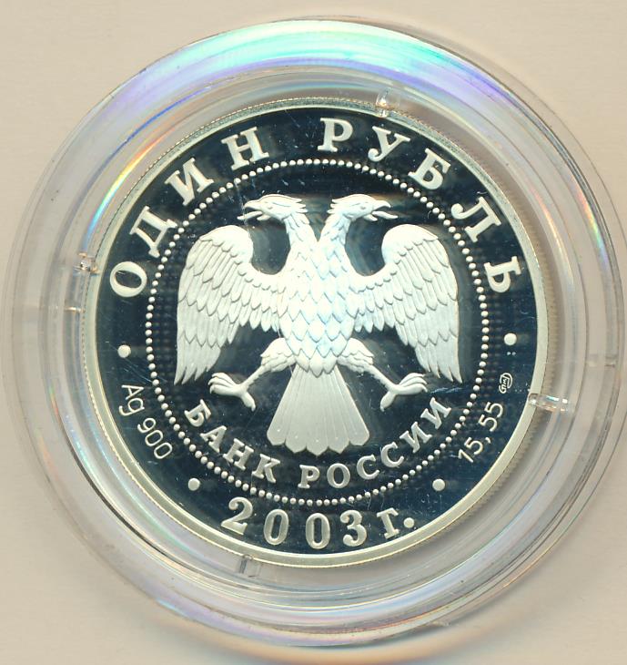 Рубль 2003 года. 1 Рубль 2003 СПМД. 100 Рублей 2003 года. 50 Рублей 2003 года. 1000 Рублей 2003.