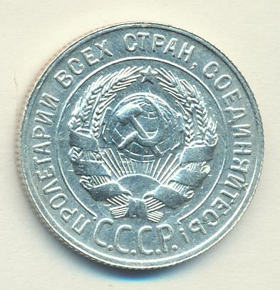 20 копеек 1929