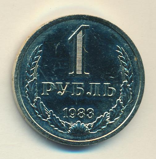 Сколько сейчас 1 рубль. 1 Рубль 1983. Монета с Лениным 1 рубль 1983. 1 Рубль 1983 (00032362). 1 Рубль 1983 годовой.