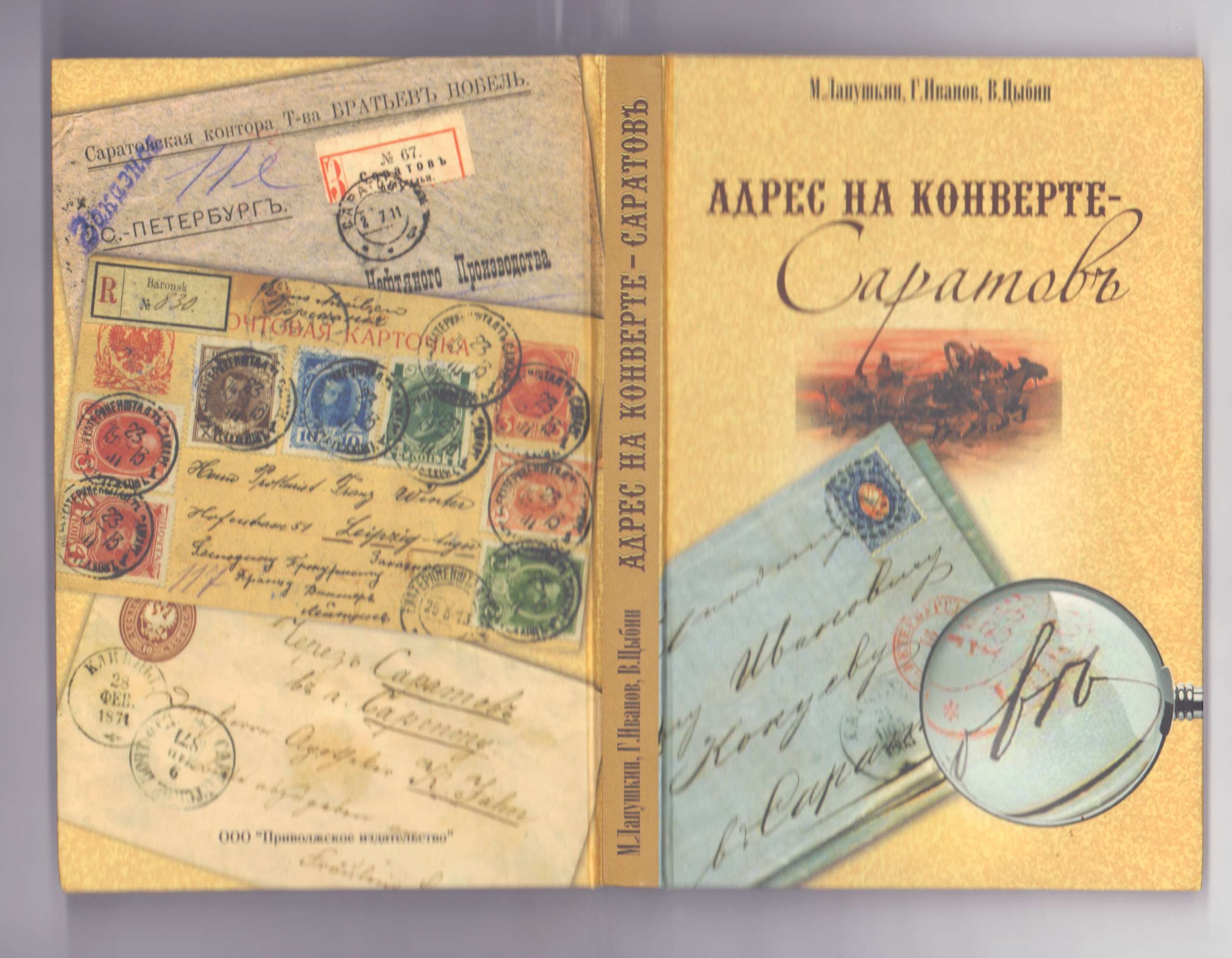 М. Лапушкин, Г. Иванов, В. Цыбин. Адреса на конверте-Саратов. Из истории  Саратовской губернии. ООО 