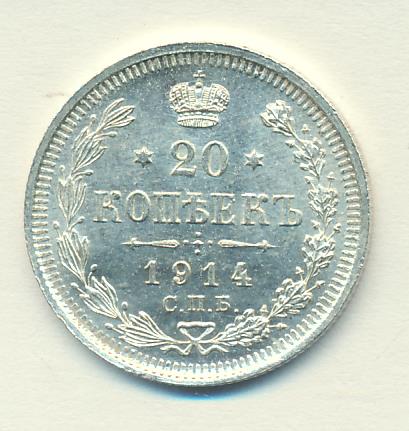 20 копеек 1914