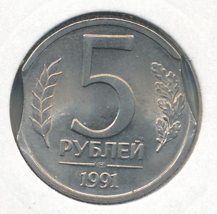 Пятьсот пять рублей. 5 Рублей 1991 ЛМД. 2 Рубля 1991. Два рубля 1991 металлический. 2 Рубля с двумя выкусами.