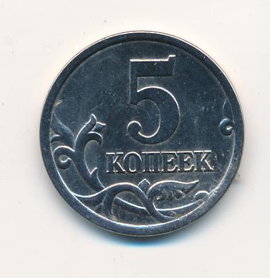 5 Копеек 2006 Года Цена