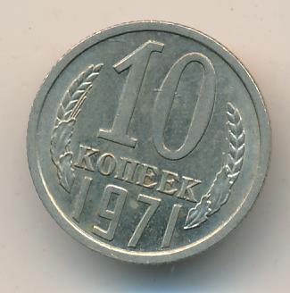 10 Копеек 1971 Цена Стоимость