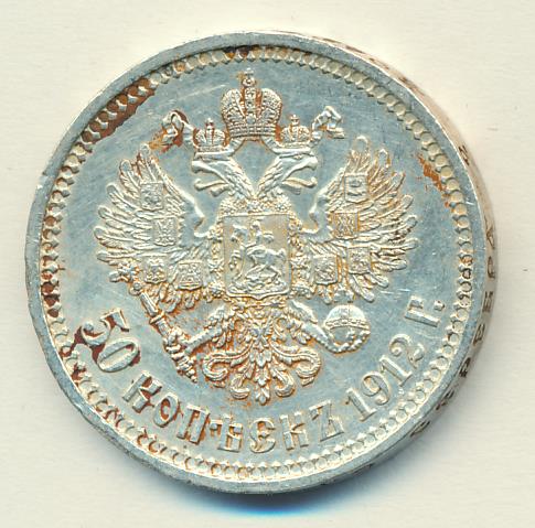 50 копеек 1912