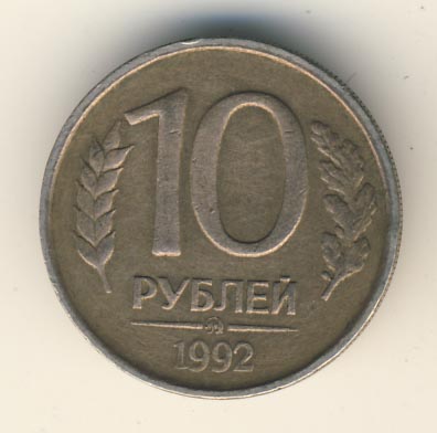 10 Рублей 1992 Года Магнитные Стоимость