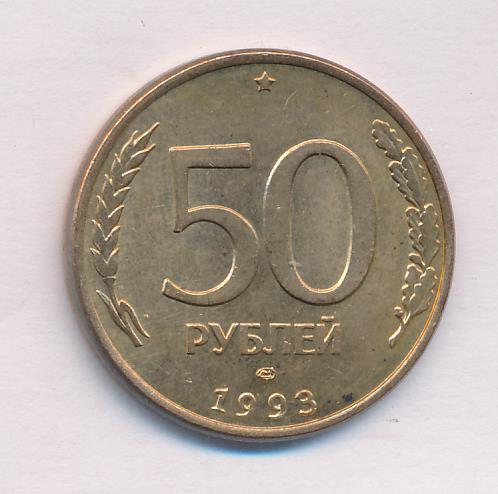 8.50 в рублях. 50 Рублей 1993 ММД (магнитная). 50 Рублей 1993 г ЛМД магнитная гладкий.