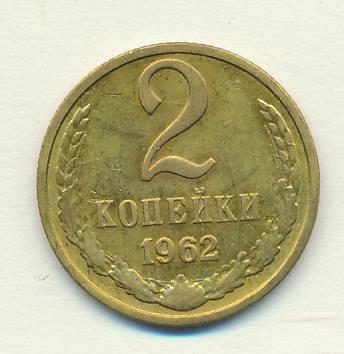 2 копейки 1962