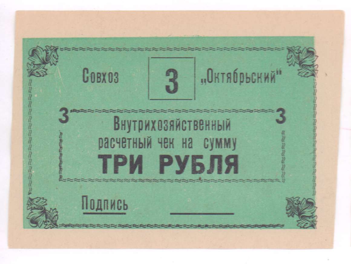 Сумма в 3 рубля. Чек на предъявителя. Расчетный чек. Октябрьский Совхоз. Суррогатные деньги.