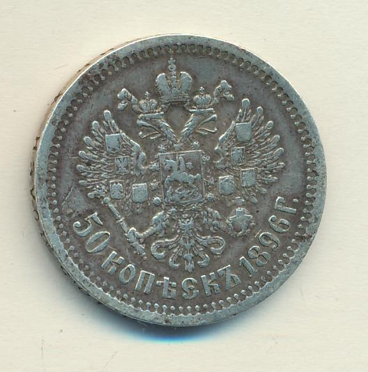 50 копеек 1896