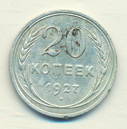 20 копеек 1927 год. Билон монета. Билон монета. 2 копейки 1925 unc. 20 копеек 1927 год.
