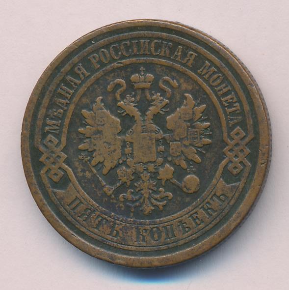 5 копеек 1880. Монета 5 копеек 1880 СПБ.