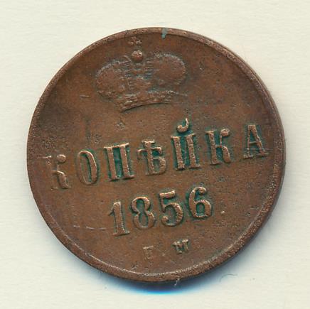 1 копейка есть. Монета 1.0 tot 1856.