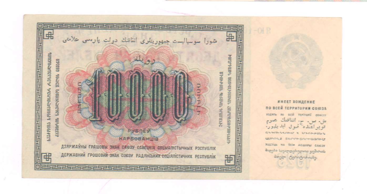 10000 рублей в драмах на сегодня. 10000 Рублей СССР. 10000 Рублей 1923. Купюра в 10000 рублей Советская. 10000 Лир в рублях.