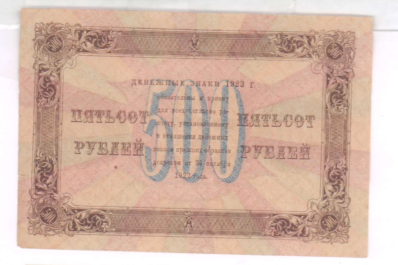 300 турецких в рублях. 500 Рублей 1923. Рубль 1923. 500 Рублей 1922 банкнота. 1922 Банкноты 500.