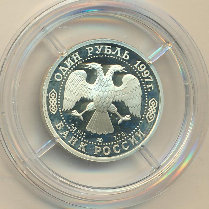 1 рубль 1997