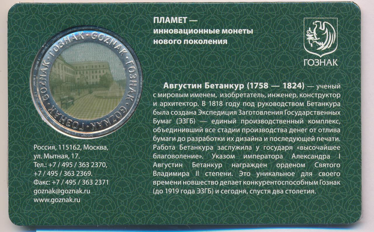 Жетон. А.А. Бетанкур. Гознак. D-27мм. Буклет.