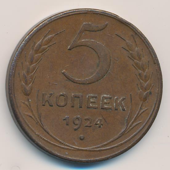 5 Копеек 1924 Года Фото