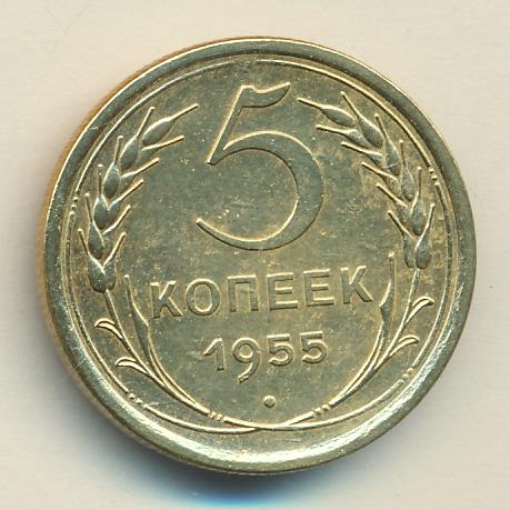 5 Копеек 1955 Года Цена