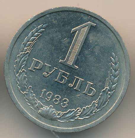 Рубль 1983