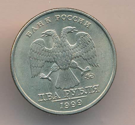 Рубль 1999