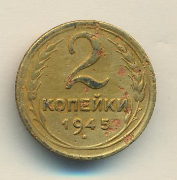 2 копейки 1945