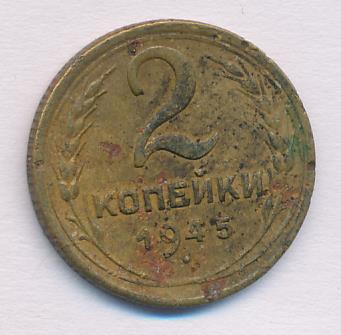 2 копейки 1945