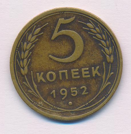 Монета 5 Копейки 1952 Года Стоимость