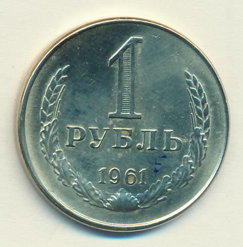 Рубль 1961 года. Рубль 1961. 1 Рубль 1961. 1 Руб 1961. 1 Рубль 1961 года VF.