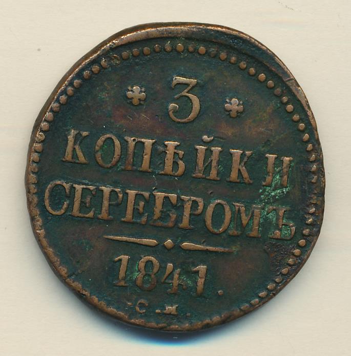 Стоимость Монеты 3 Копейки 1841