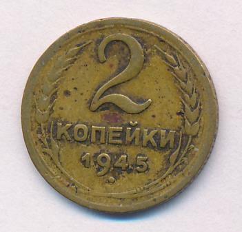 3 Копейки 1945 Купить