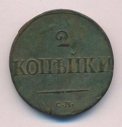 2 копейки 1839