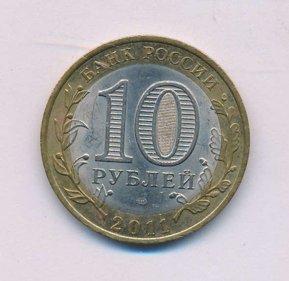 Сколько стоят монеты 10 рублей 2011 года. 10 Рублей 2011 Елец. Лот n 2479 10 рублей 2011г.СНМД.cu-za.