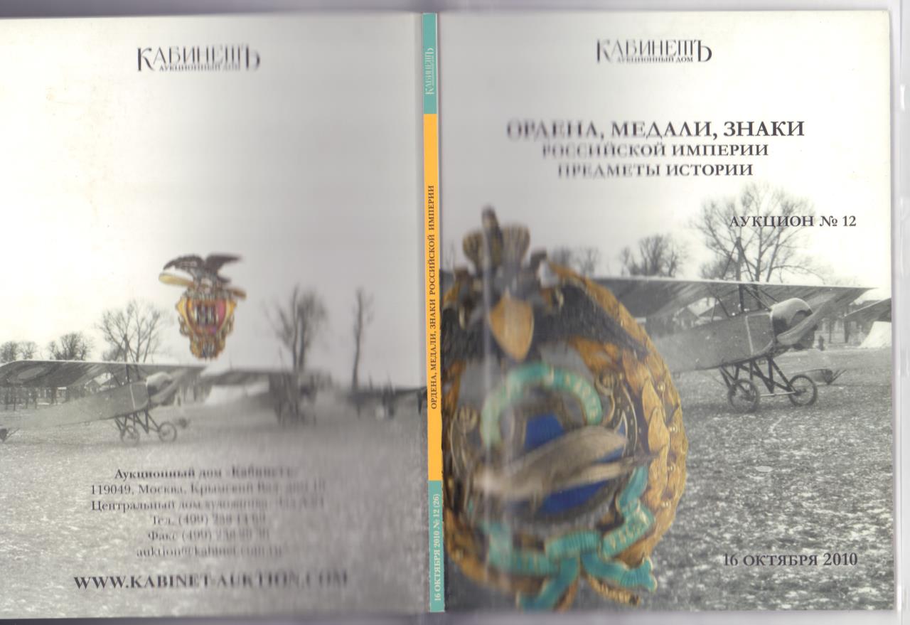 Аукционный каталог АД Кабинет. Аукцион № 12. 16.10.2010г.