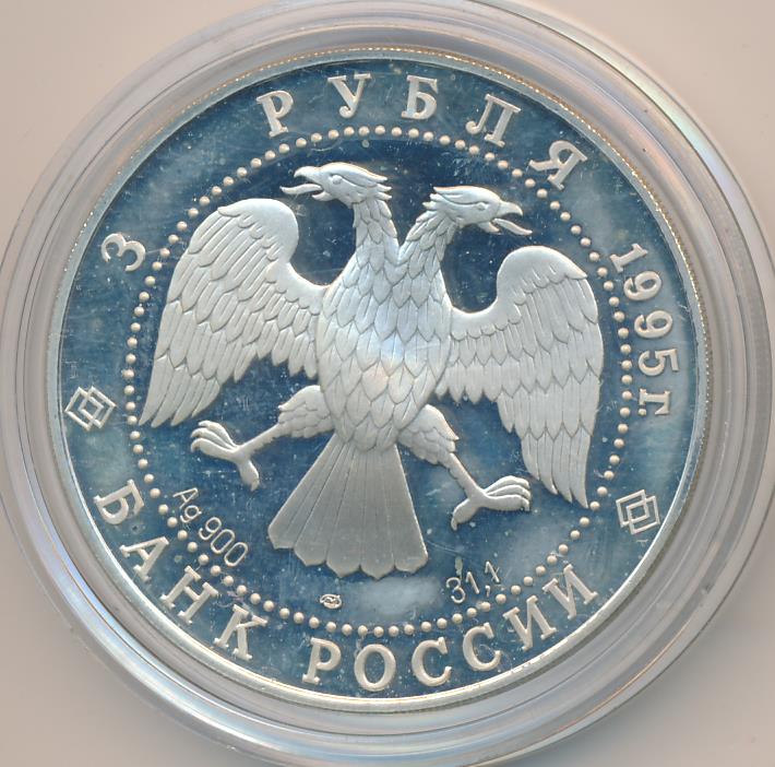 3 рубля 1995 г. Монета 3 рубля Чуйский тракт. Монета 3 рубля Чуйский тракт цена.