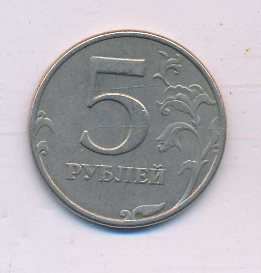 Продать 7 5 рублей. 5 Рублей 1997 СПМД. Пять рублей Санкт-Петербургский монетный двор 1997. Реверс 5 рублей 1997. 5 Рублей ПМ 1997.