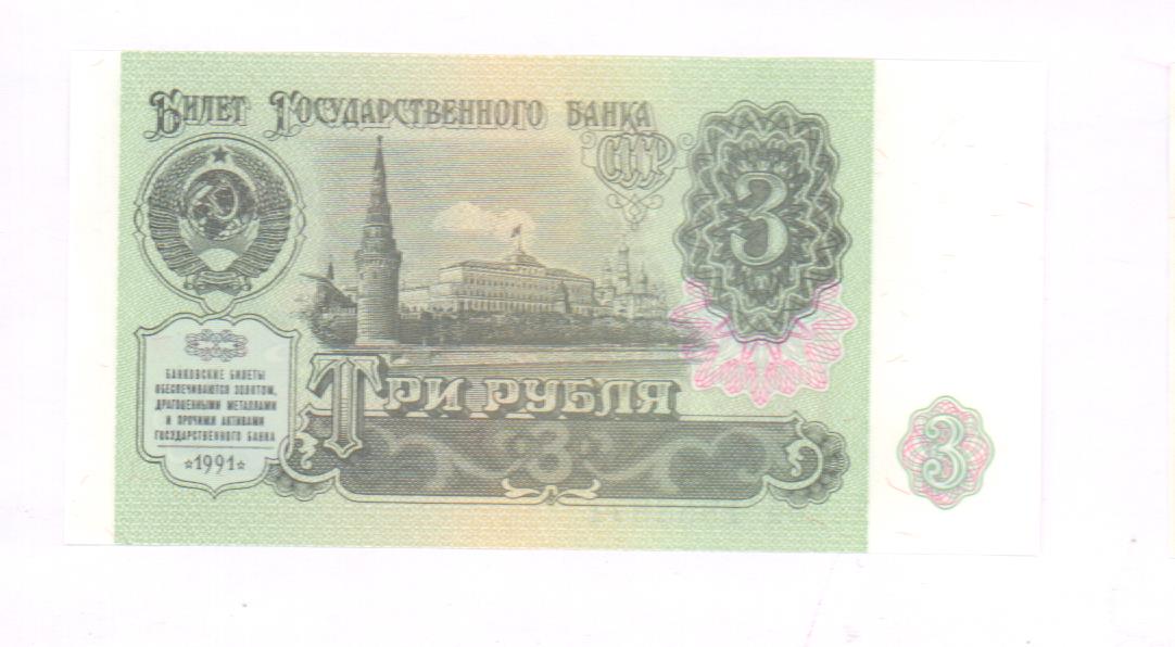 Банкноты 1991. 3 Рубля 1991. СССР 3 рубля 1991 год - UNC. Старые рубли 1991. 1 Рубль 1991 года UNC пресс.