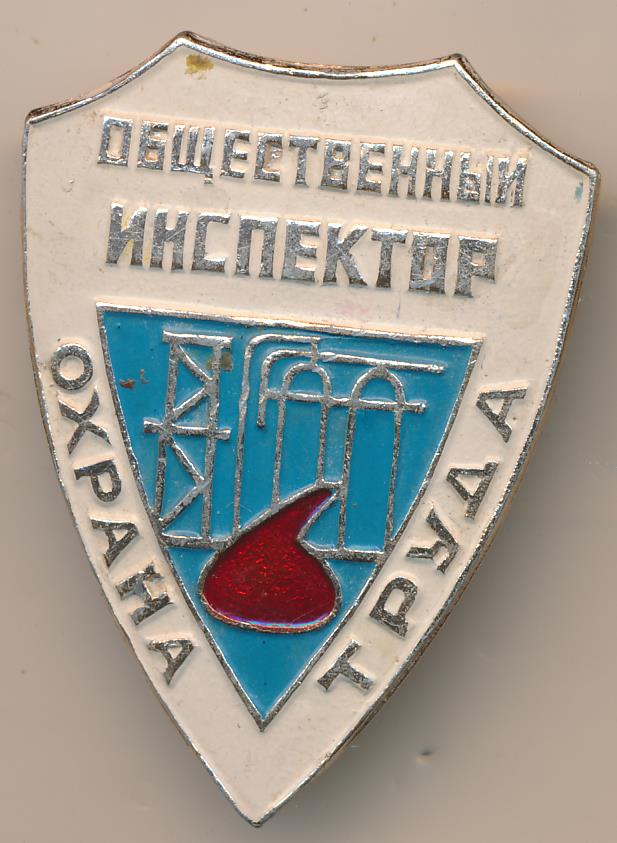 Знак. Общественный инспектор охраны труда.