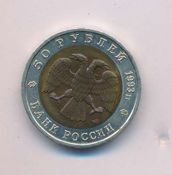 Монета 50 Рублей Фото