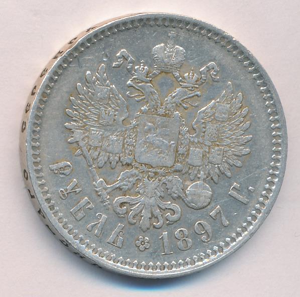 Рубль 1897