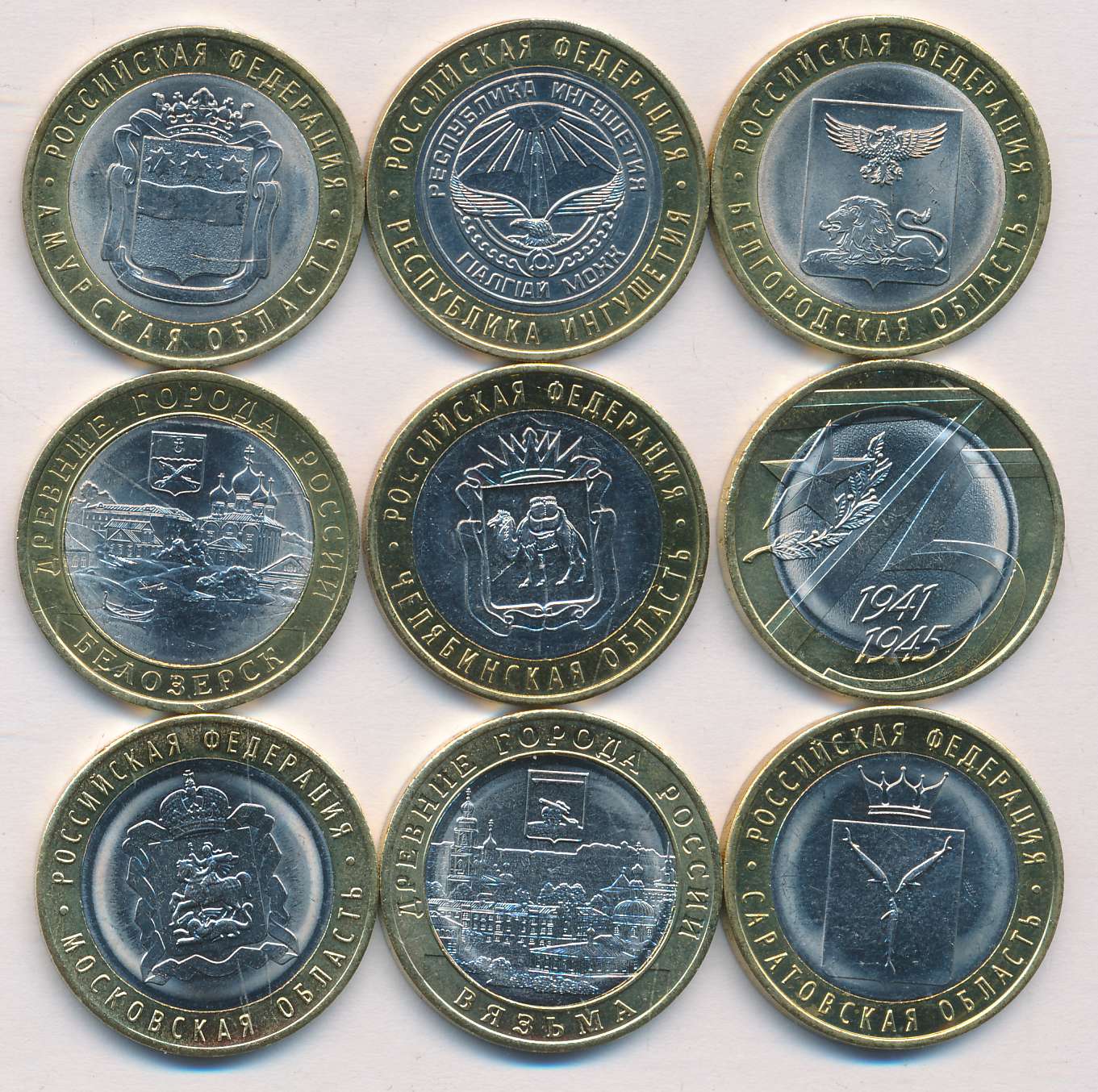 Куплю монеты рубли юбилейные. Юбилейные монеты. 10 Рублей юбилейные. Юбилейные 10 рублевые монеты. Коллекционные десятки.