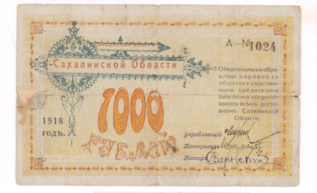 Билеты на сахалин. 1000 Рублей 1918 года цена бумажный.