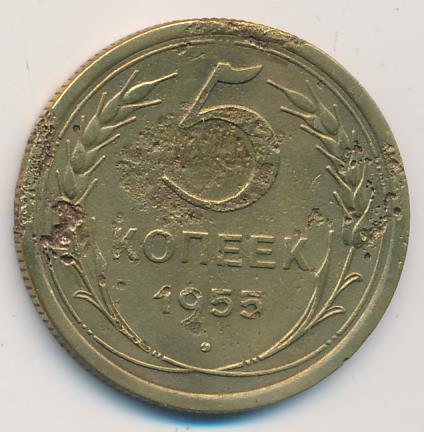 5 Копеек 1955 Года Цена