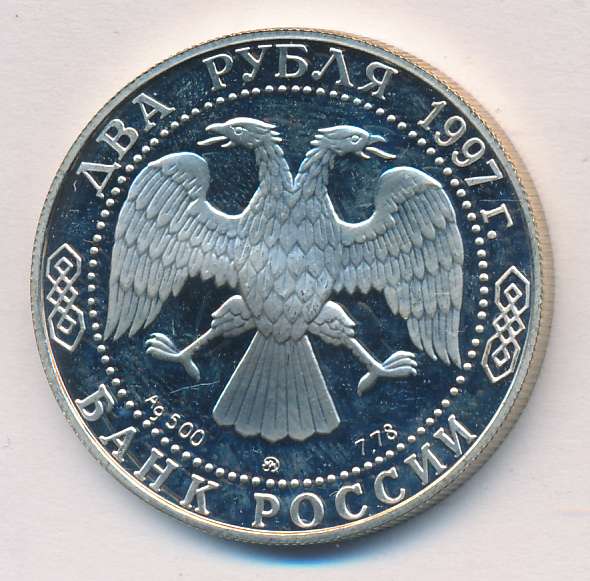 2 рубля 1997