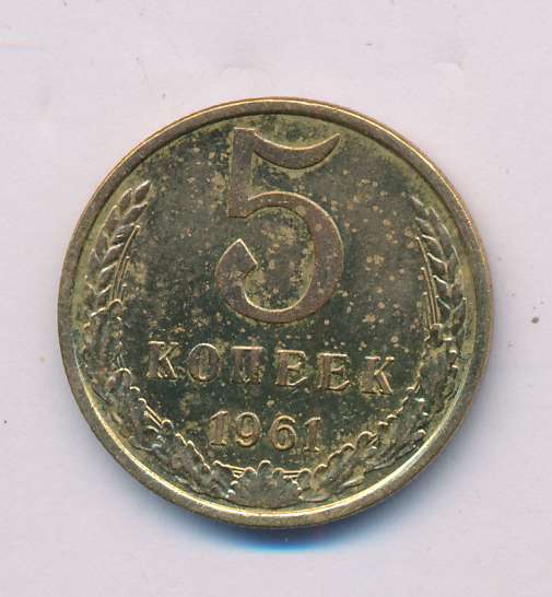 5 коп 1961 года