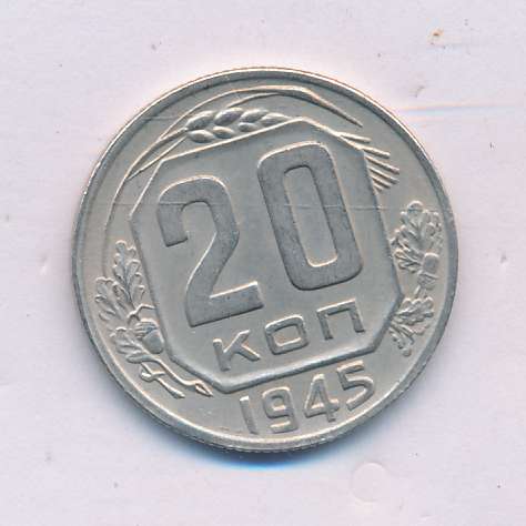 20 копеек 1945