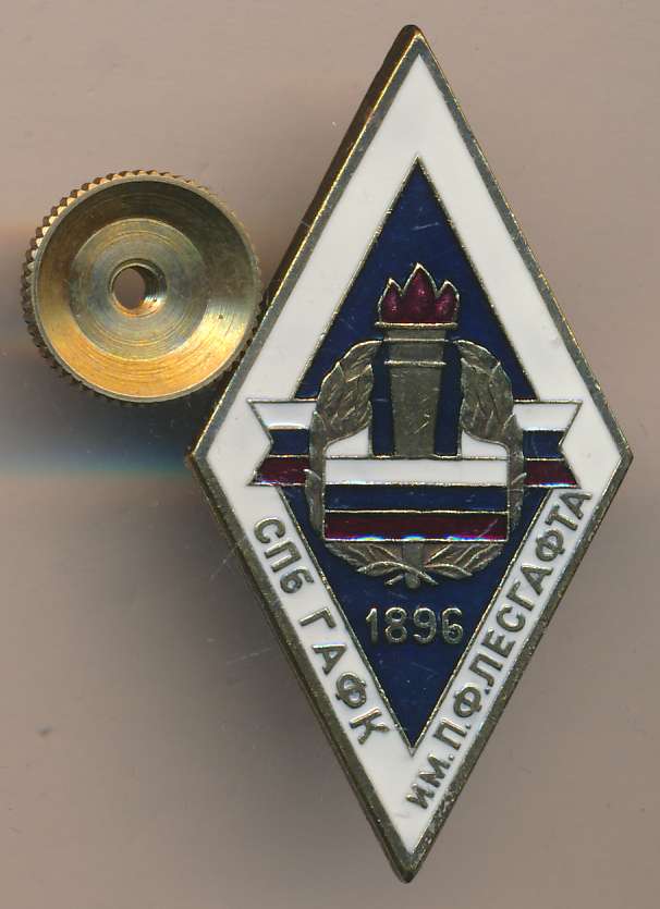 Знак СПБ ГАФК им П.Ф.Лесгафта.