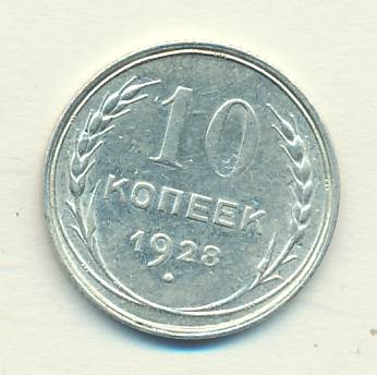 10 копеек 1928